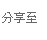 分享到Facebook 分享到Facebook